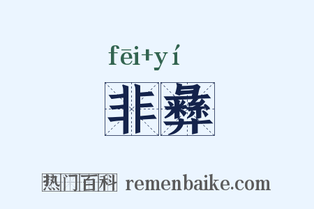 非彝是什么意思的图片
